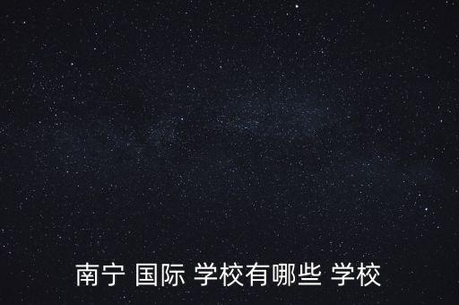 會展有國際學校嗎...